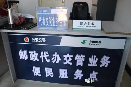 警郵合作新篇章 林口縣郵政代辦交管業(yè)務(wù)便民服務(wù)站正式啟用